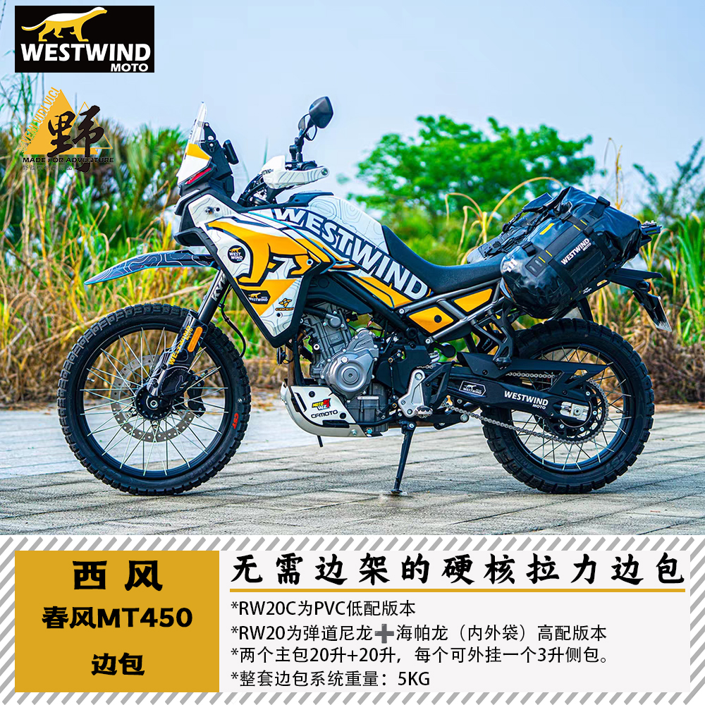 西风春风MT450鞍包无需边架