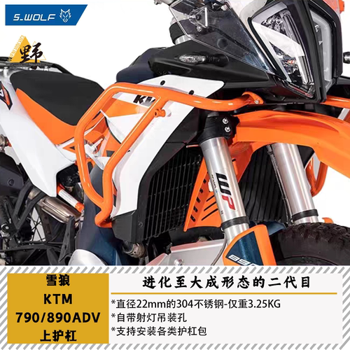 雪狼KTM790（24-）890ADV上护杠