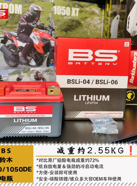 BS铃木DL800/1050DE/XT/DE/RE锂电池电瓶减重低温启动BSLI-0406