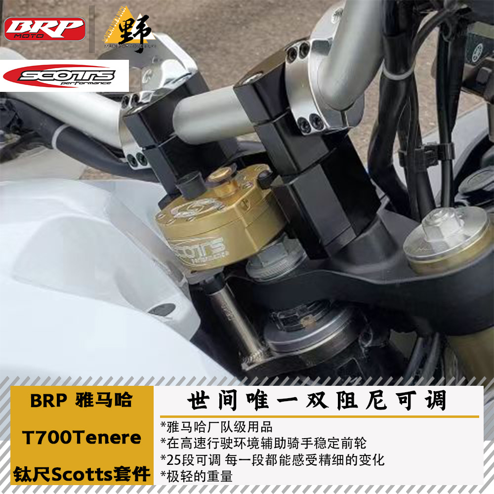 BRP雅马哈T700钛尺座Scotts钛尺