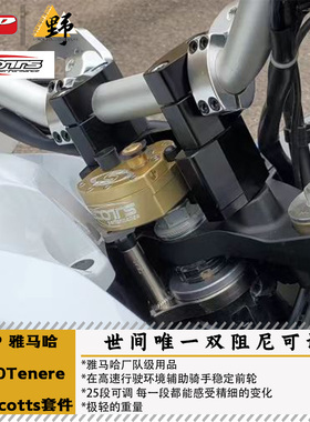 BRP适用于雅马哈T700TENERE(19-25)钛尺座Scotts方向阻尼器防甩头