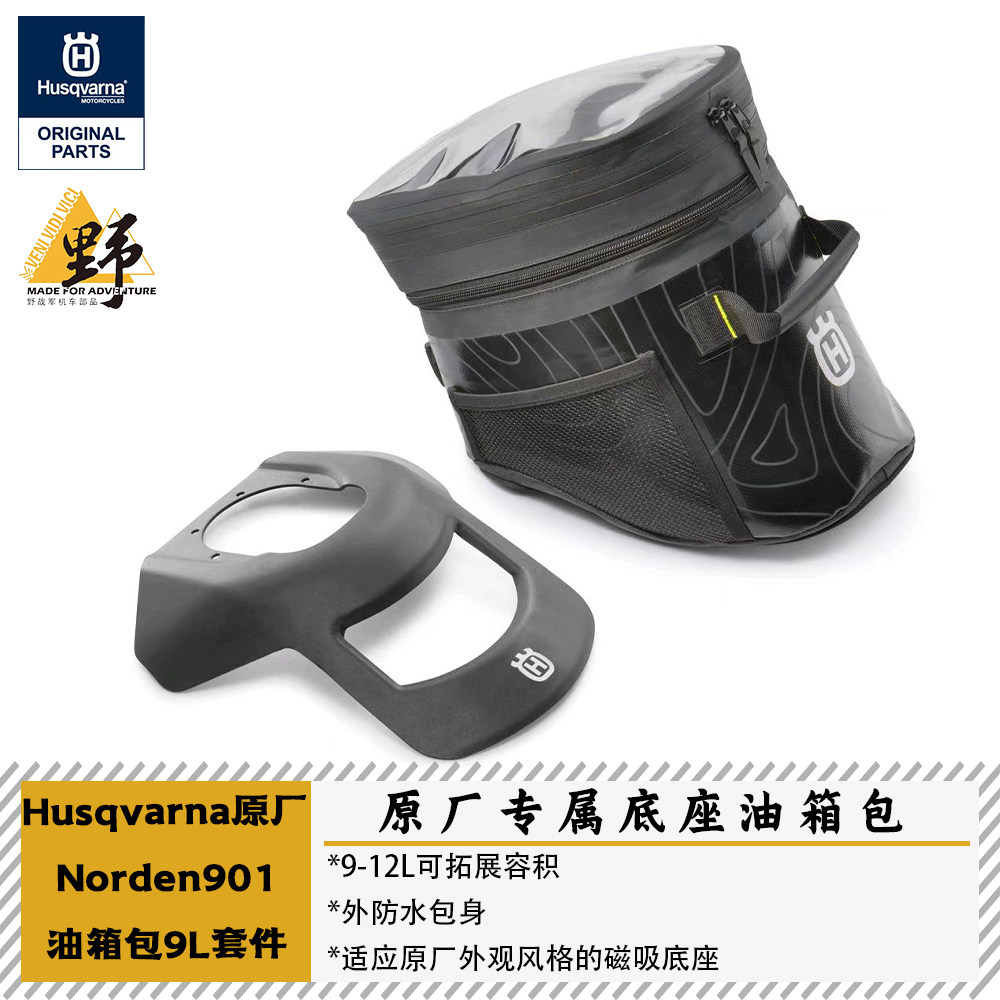 Husqvarna原厂NORDEN901油箱包