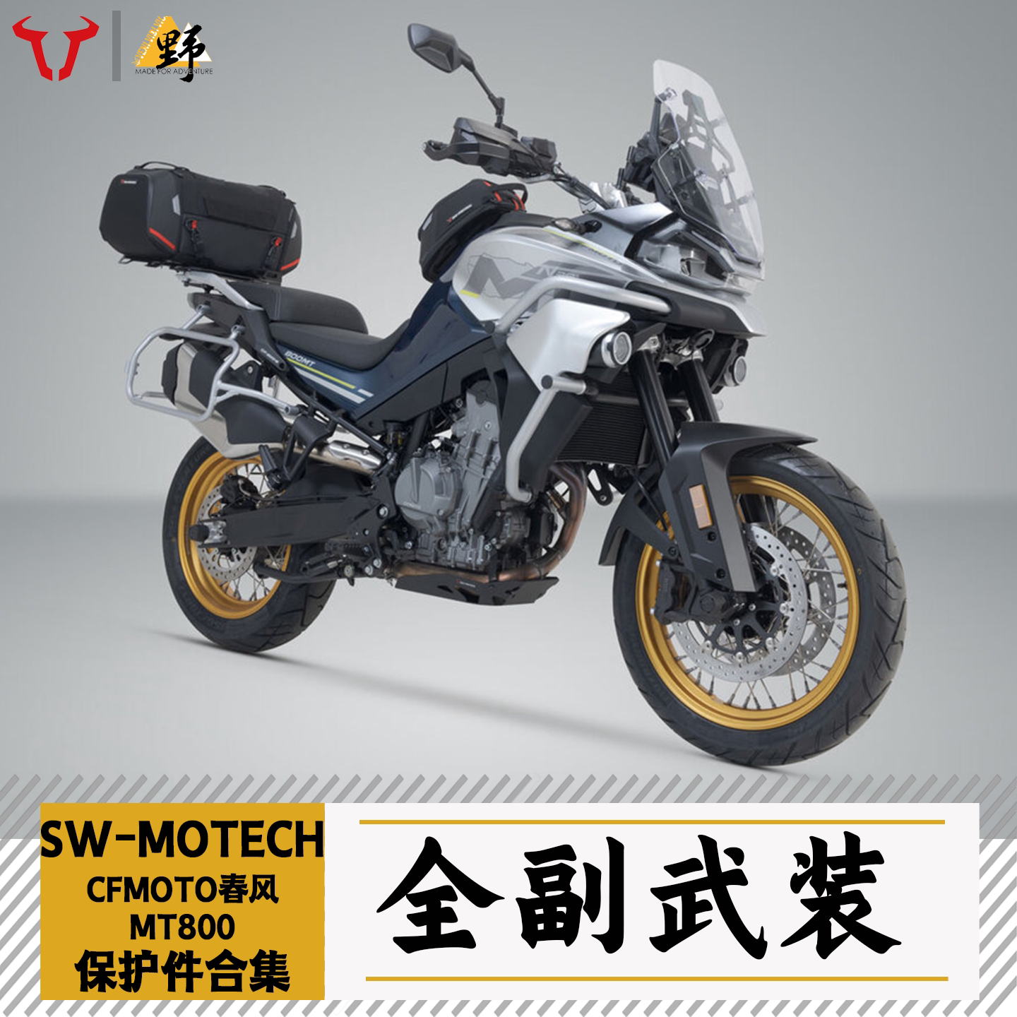 SW-MOTECH适用于CFMOTO春风MT800(21-23)尾架加高码改装件合集 - 实物图
