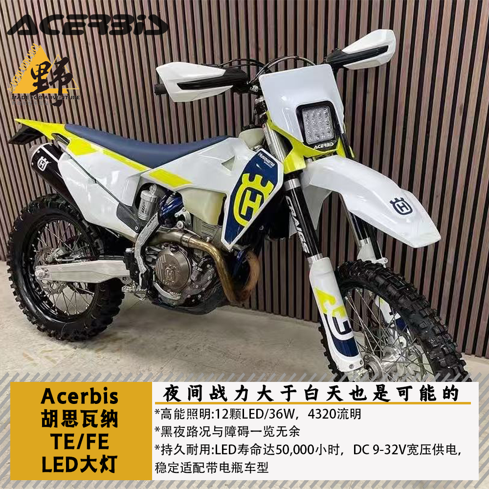 ACERBIS阿西比斯HUS胡思TE/FE（20-）前照灯LED大灯高亮度长寿命