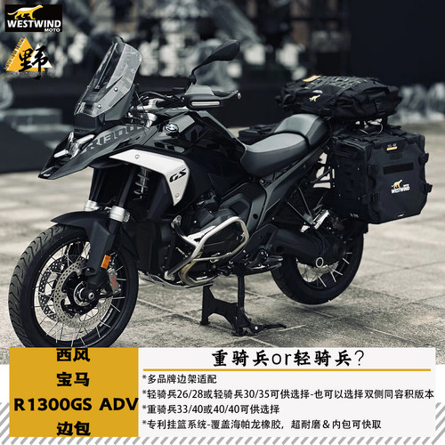 西风宝马R1300GSADV边包