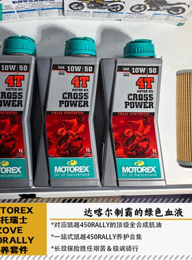 MOTOREX摩托瑞士KOVE凯越450RALLY全合成机油突破者10W50/10W60