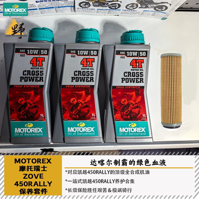 MOTOREX凯越450机油机滤保养套件