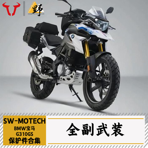 SW-MOTECH适用于BMW宝马G310GS护杠护甲边架尾架脚踏改装件合集