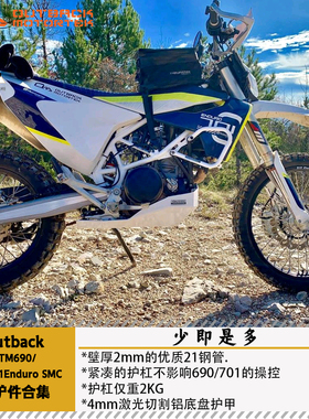 Outback Mototrek胡思701ENDURO690KTM(18-25)护杠底盘护甲SMC