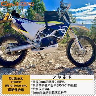 Outback Mototrek胡思701ENDURO690KTM(18-25)护杠底盘护甲SMC