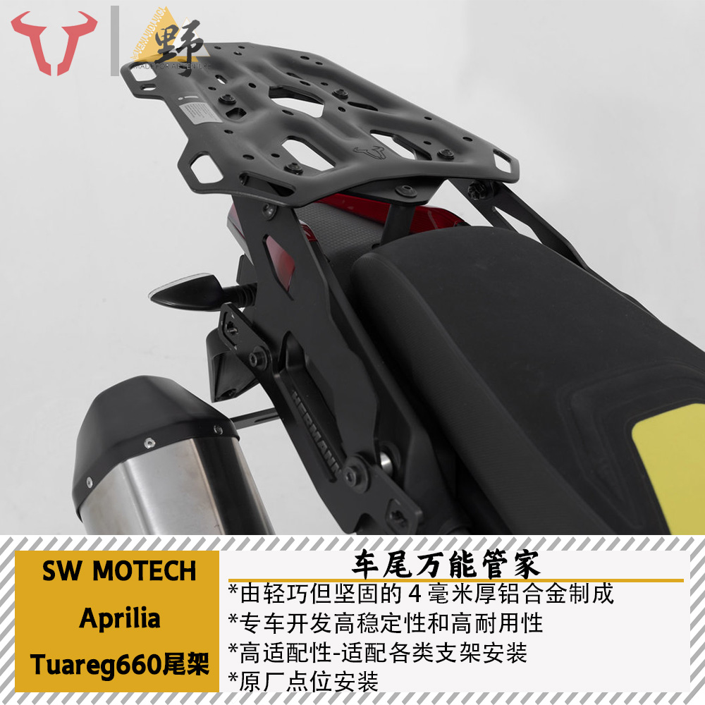 SW MOTECH适用于Aprilia阿普利亚Tuareg660尾架行李架