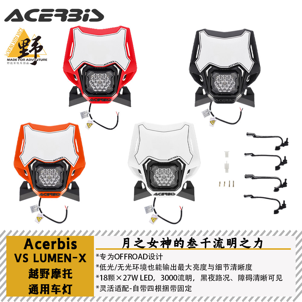 ACERBIS阿西比斯LUMEN-X越野摩托通用LED大灯EXC/TE/FE/CRF/YZ/EC