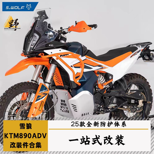雪狼KTM790890护杠边架射灯架