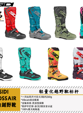 SIDI越野骑行靴CROSSAIR交风旗舰级活动轴林道场地拉力越野轻量化
