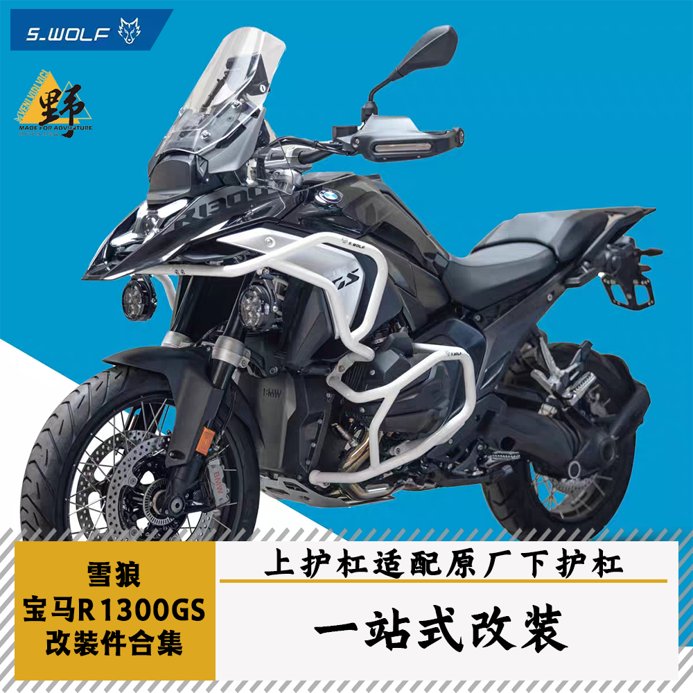 雪狼宝马R1300GS改装件合集