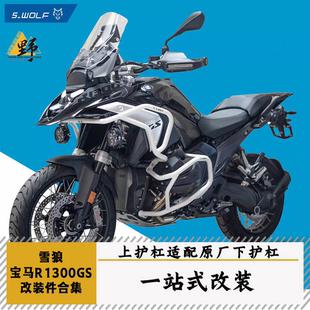 雪狼S-WOLF宝马R1300GS水鸟改装件合集护杠底盘护甲边架尾架边箱
