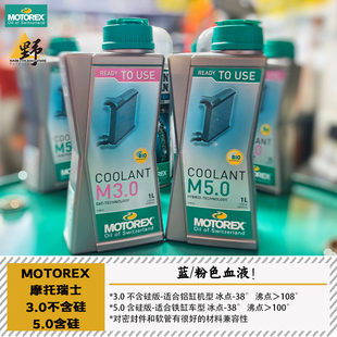 MOTOREX摩托瑞士防冻液防腐防沉积发动机冷却液水箱保护高沸点