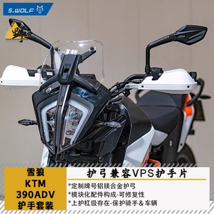 雪狼S-WOLF适用KTM390ADV护手护弓兼容巴克VPS护手片防摔防风