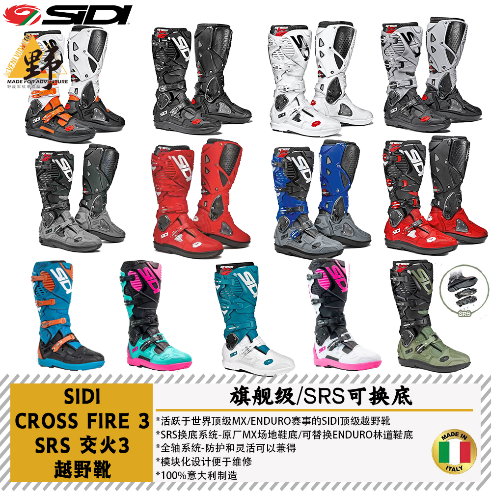 SIDICROSSFIRE交火3越野靴换底