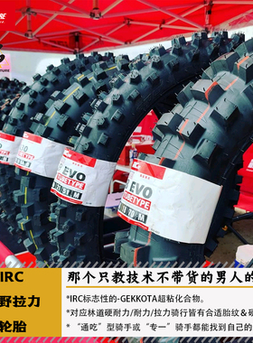 IRC林道越野摩托轮胎硬耐力拉力轮胎VE33S/JX8/IX-09W/VX40/VX30