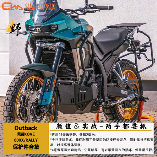 OutbackMototrek凯越800护杠护甲