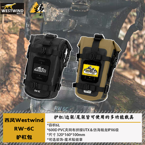 西风护杠包RW-6C防水耐磨拓展包
