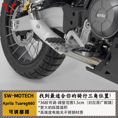 SW-MOTECH适用于Aprila阿普利亚可调脚踏EVO摩旅舒适脚踏骑行