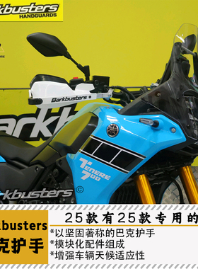 Barkbusters巴克适用于雅马哈T700TENERE（25）护手双点护手弓