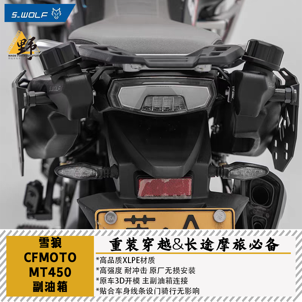 雪狼春风450MT副油箱6.9L