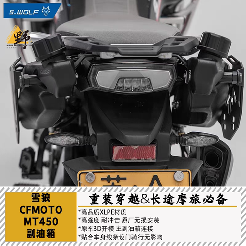 雪狼春风450MT副油箱6.9L