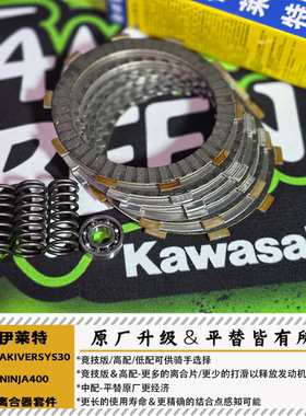 渝依莱特KAWASAKI川崎VERSYS300X强化离合器摩擦片钢片低扭增强