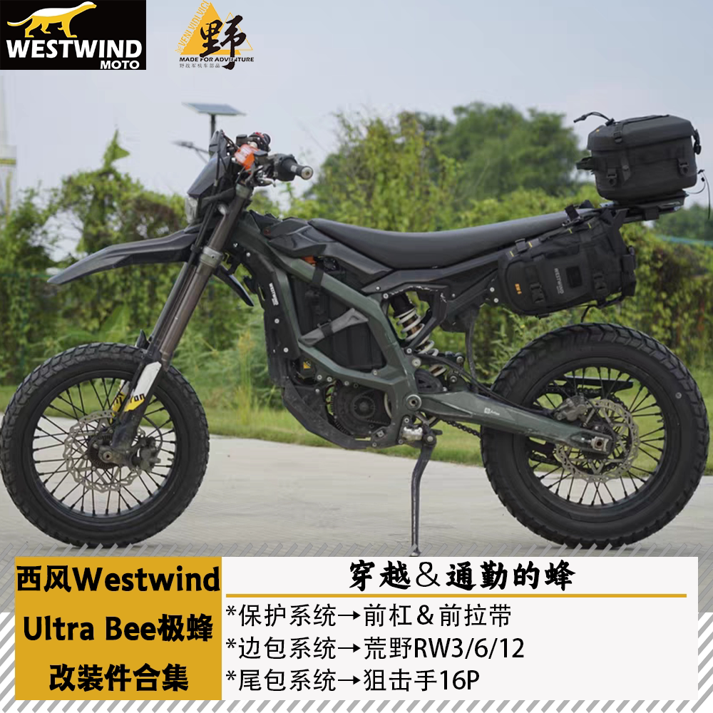 西风虬龙极蜂UltraBee改装件合集图片
