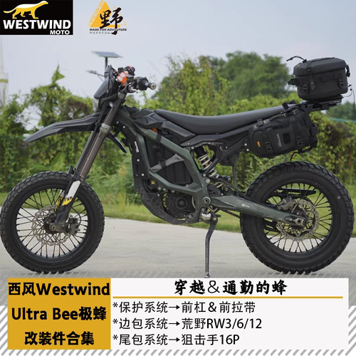 西风虬龙极蜂UltraBee改装件合集