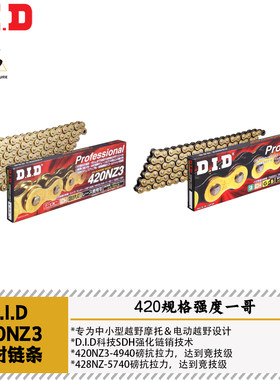 DID420NZ3428NZ公路越野链条