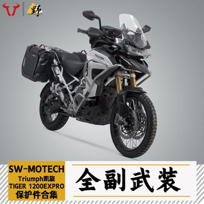 SW-MOTECH凯旋1200EX改件合集