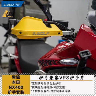 雪狼S-WOLF适用本田NX400护手护弓护杠兼容巴克VPS护手片