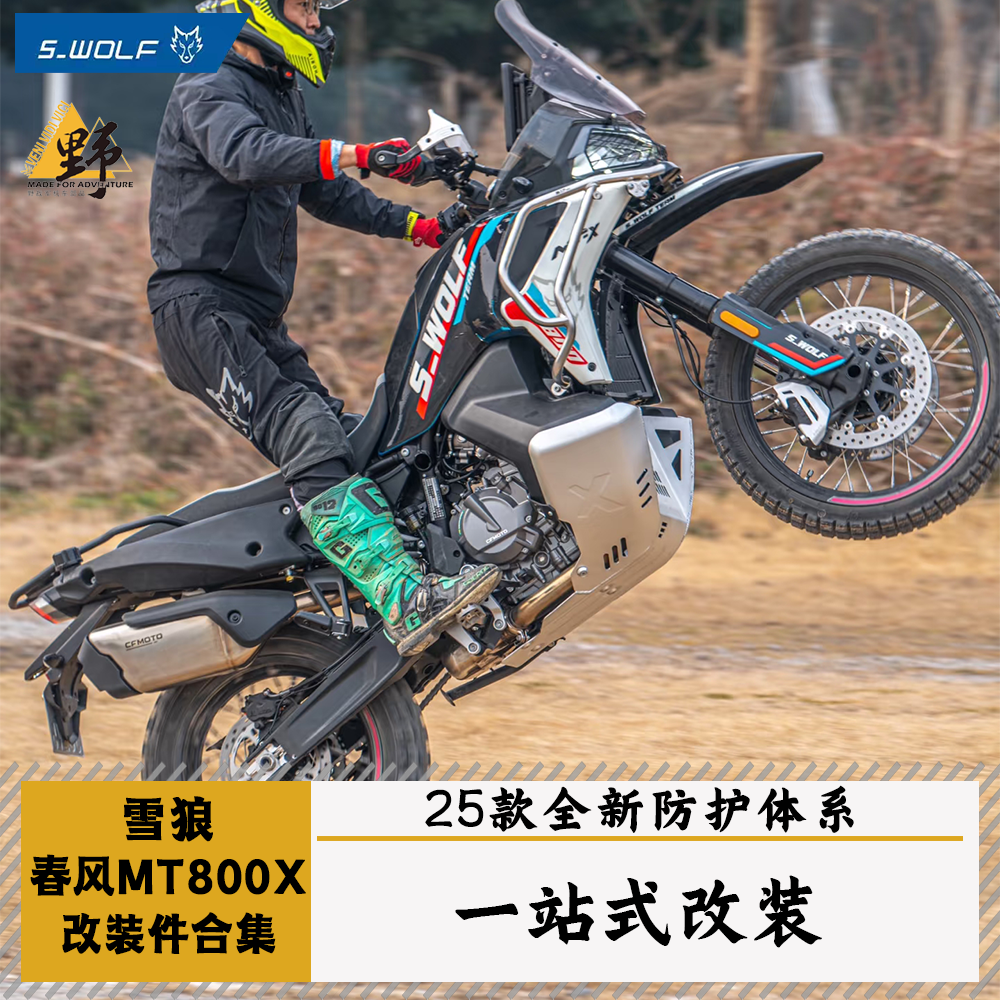 雪狼春风MT800X改装件合集
