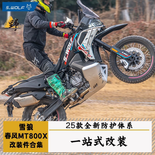雪狼S-WOLF春风MT800X改装件合集护杠底盘护甲护手边包板风挡