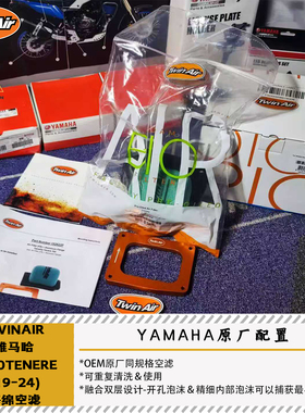 TWINAIR适用于雅马哈T700TENERE(19-24)四冲程海绵空滤原厂可清洗