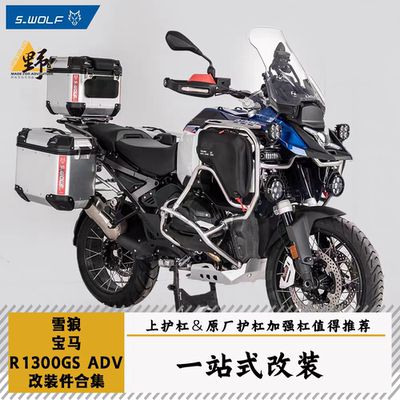 雪狼宝马R1300GSADV改装件合集