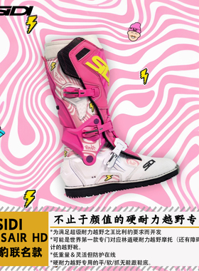 SIDI林道越野靴CROSSAIR HD比利豹联名硬耐力攀爬专用鞋底粉豹