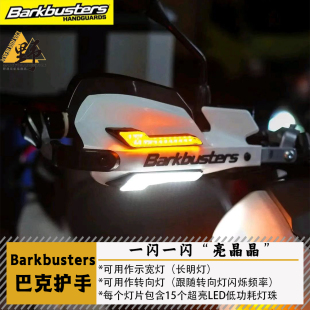 Barkbusters巴克护手LED灯转向示宽灯低能耗高亮黄光白光转向灯