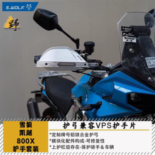 雪狼S-WOLF凯越800X/RALLY护手护弓兼容巴克VPS护手片防摔防风