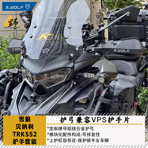 雪狼贝纳利TRK552护手护弓