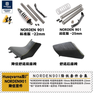 Husqvarna胡思瓦纳NORDEN901标准版远征版降低座椅减震套件合集