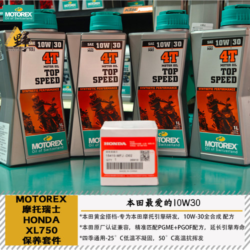 MOTOREX本田XL750TRANSALP机油
