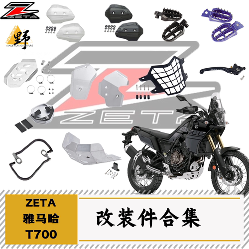 ZETA雅马哈T700改件合集