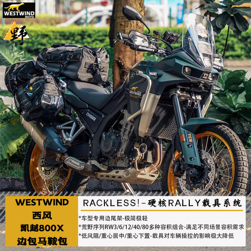 西风凯越800X鞍包无需边架