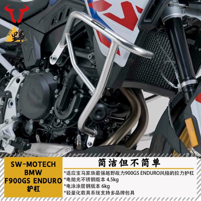 SW-MOTECH宝马F900GSENDURO护杠