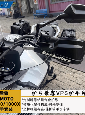 雪狼S-WOLF春风MT800X/1000X护手护弓护杠兼容巴克VPS护手片防摔